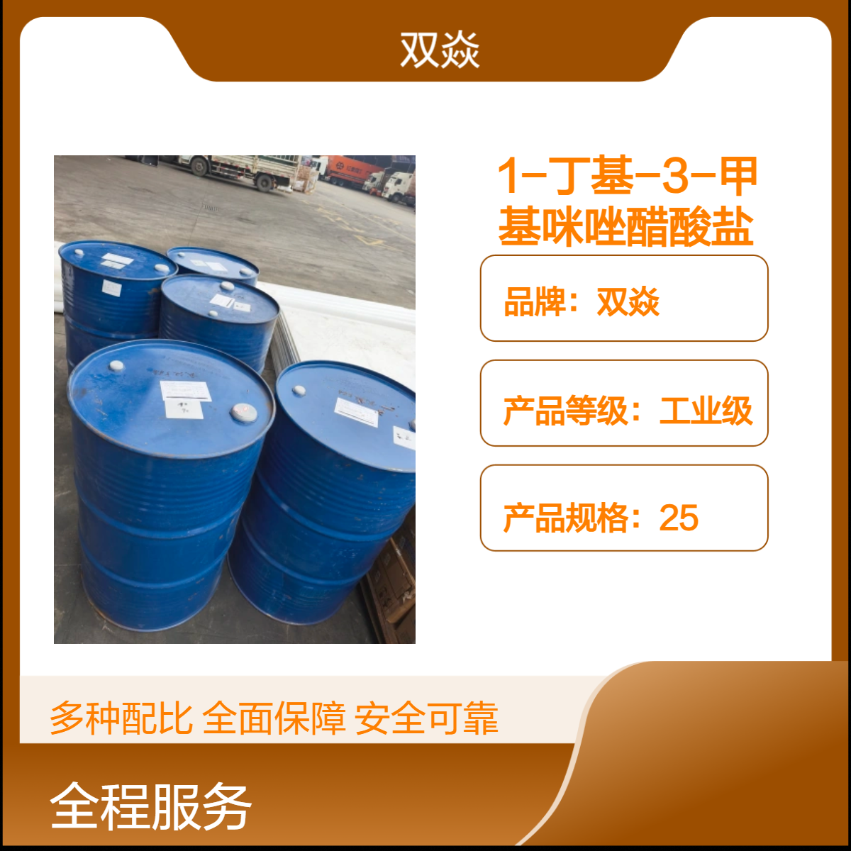 双焱 1-丁基-3-甲基咪唑醋酸盐 工业级 98%含量 25kg装284049-75-8