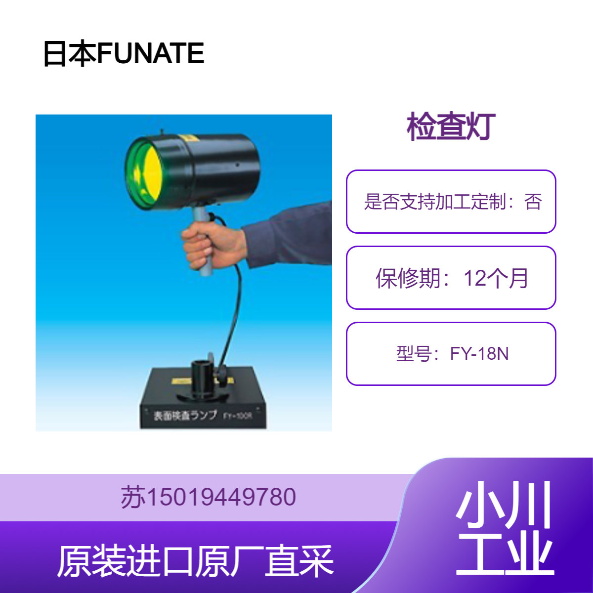 日本FUNATECH船越龙 FY-18N 对半导体零件 显示器 树脂产品检查容易