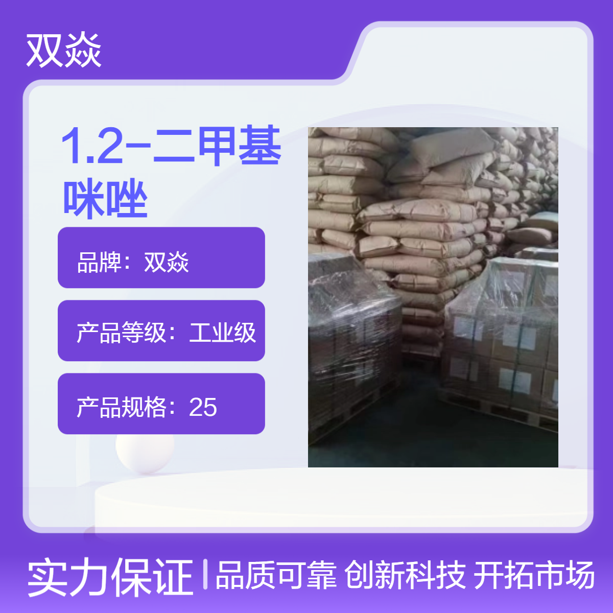 1.2-二甲基咪唑 工业级原料 98%含量 固体企标 1739-84-0
