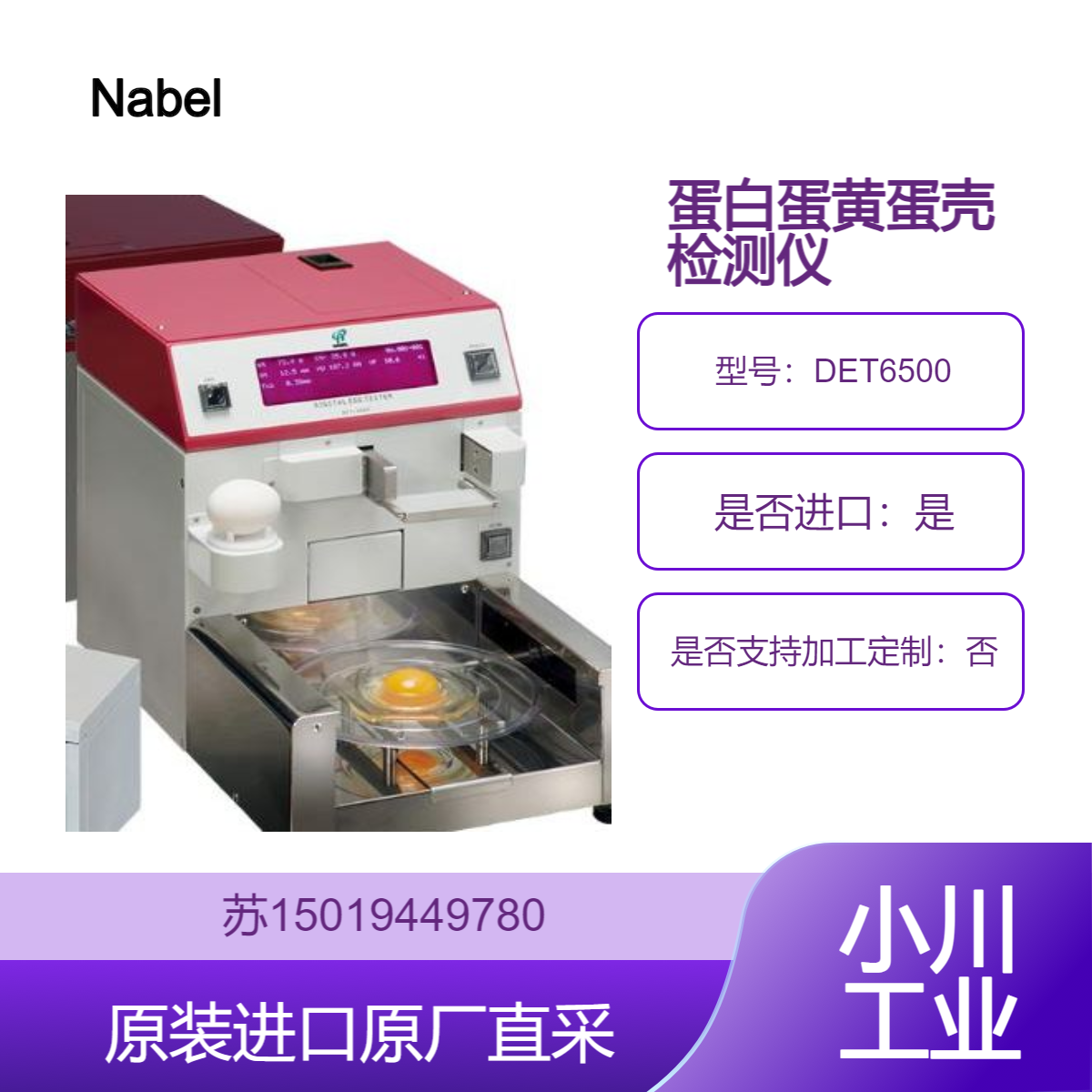 蛋检仪 DET6500鸡蛋品质测定仪 Nabel 哈夫单位测量值 用于食品生产等