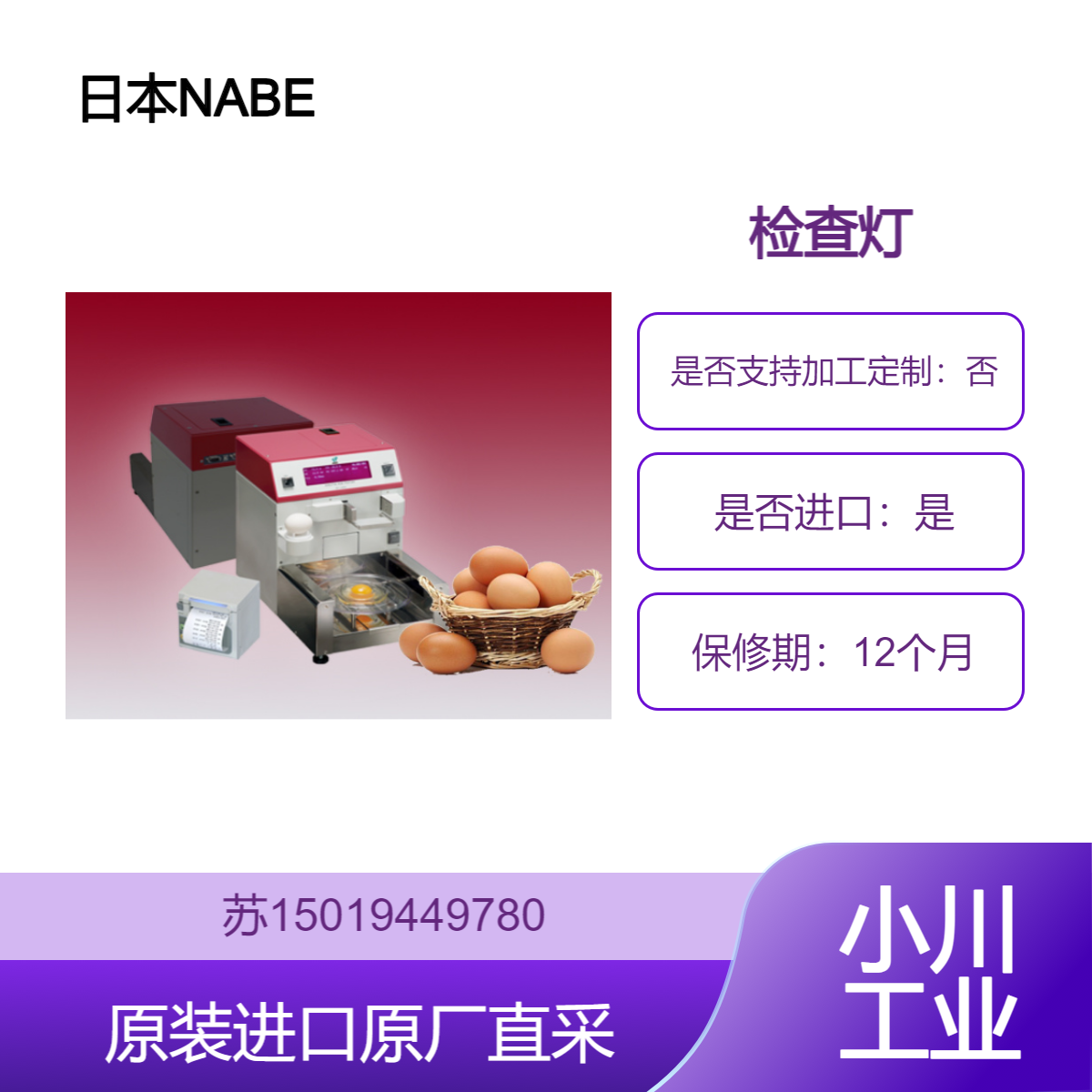 日本NABEL DET6500 云鸡蛋质量管理系统 可用于家禽养殖 畜牧