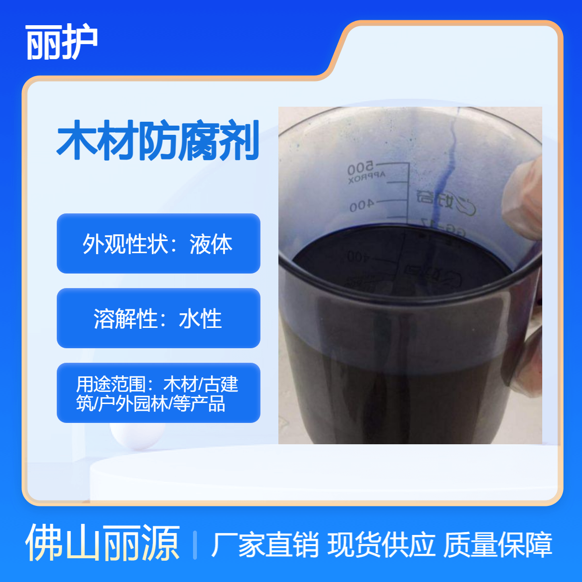 户外园林古建筑木托板/ACQ木材防腐剂厂家 丽源厂家供应