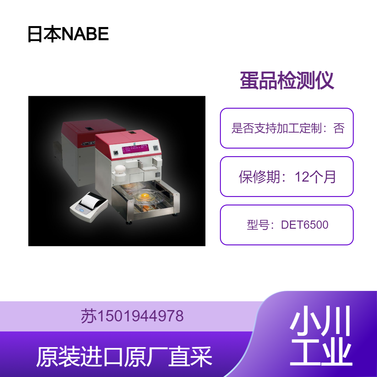养殖场专用NABEL DET6500鸡蛋质量测量装置 全面检测鸡蛋品质