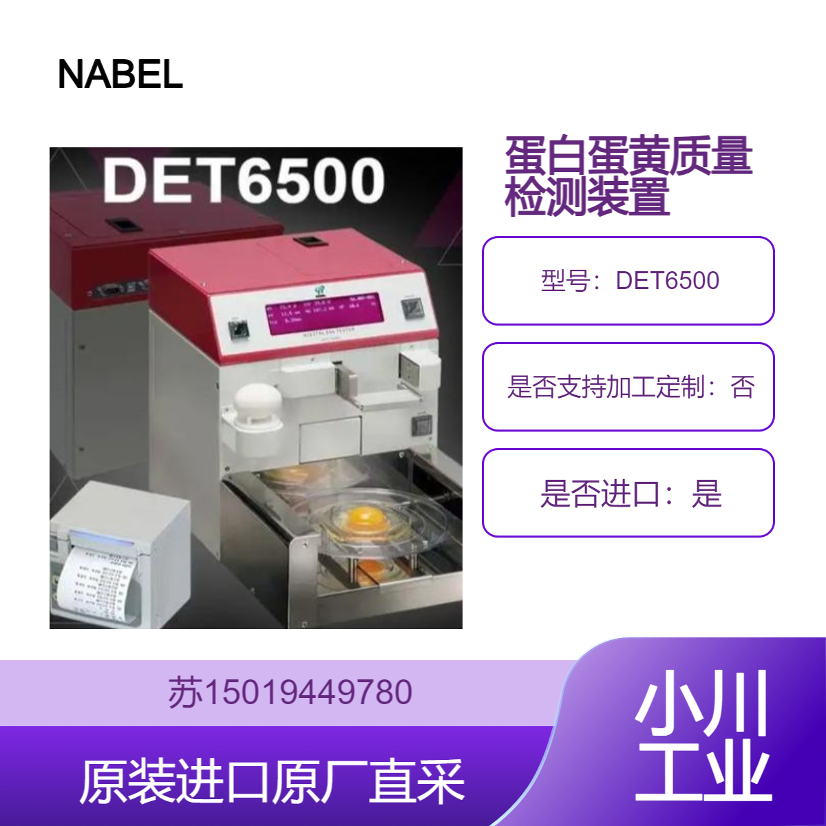 DET6500日本台式鸡蛋质量检测仪 精确测量蛋白 蛋黄 新鲜度 蛋壳强度