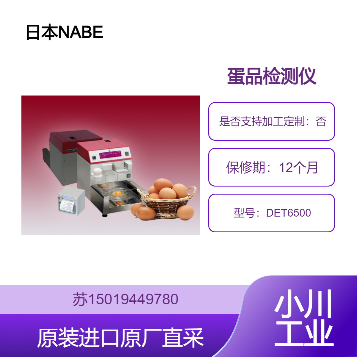 食品厂专用NABEL 鸡蛋质量测定仪 DET6500全面检测鸡蛋品质 蛋检仪