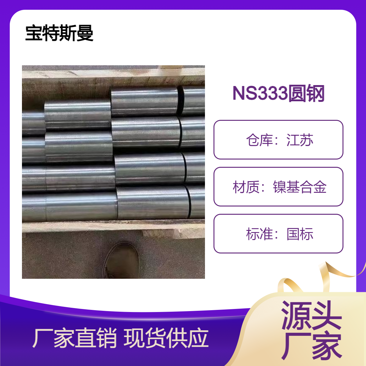 宝特斯曼 NS333耐蚀合金 镍基圆钢 锻件棒材供应