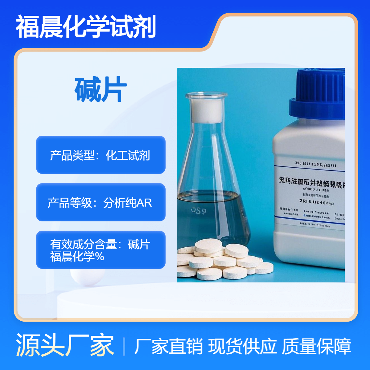 碱片 分析纯AR液态碱 科研实验专用CAS 号1310 - 73 - 2