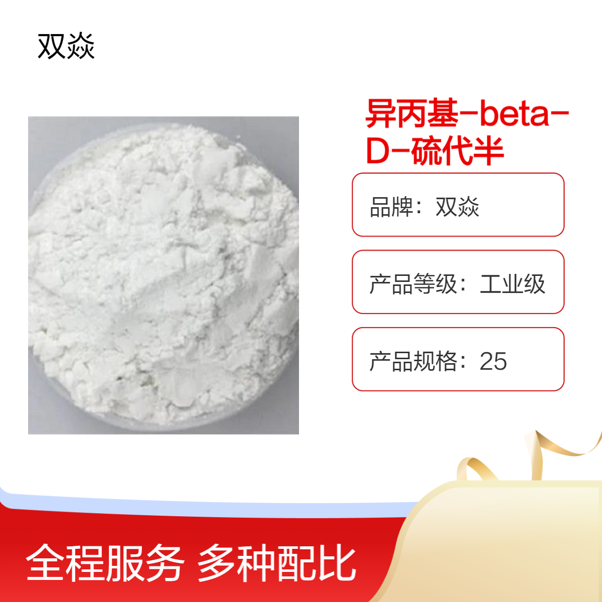 IPTG 99%含量 固体企标 异丙基-beta-D-硫代半乳糖吡喃糖苷367-93-1