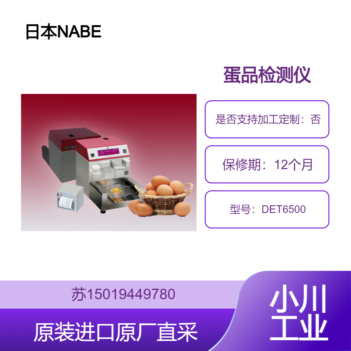 鸡蛋质量测量仪DET6500 检测蛋壳强度 蛋白高度 哈夫单位 重量等NABEL