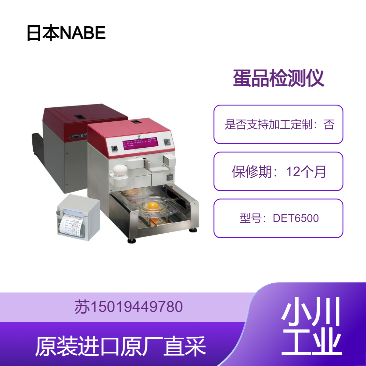 NABEL鸡蛋质量测量装置DET6500 哈夫单位 蛋壳强度 无损快速测量