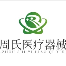 衡水周氏医疗器械有限公司