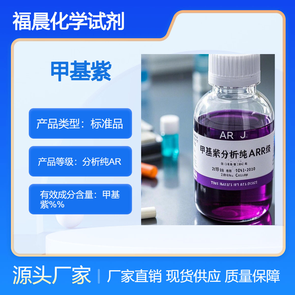 福晨化学试剂甲基紫分析纯AR级液态500ml瓶装CAS 号：8004-87-3