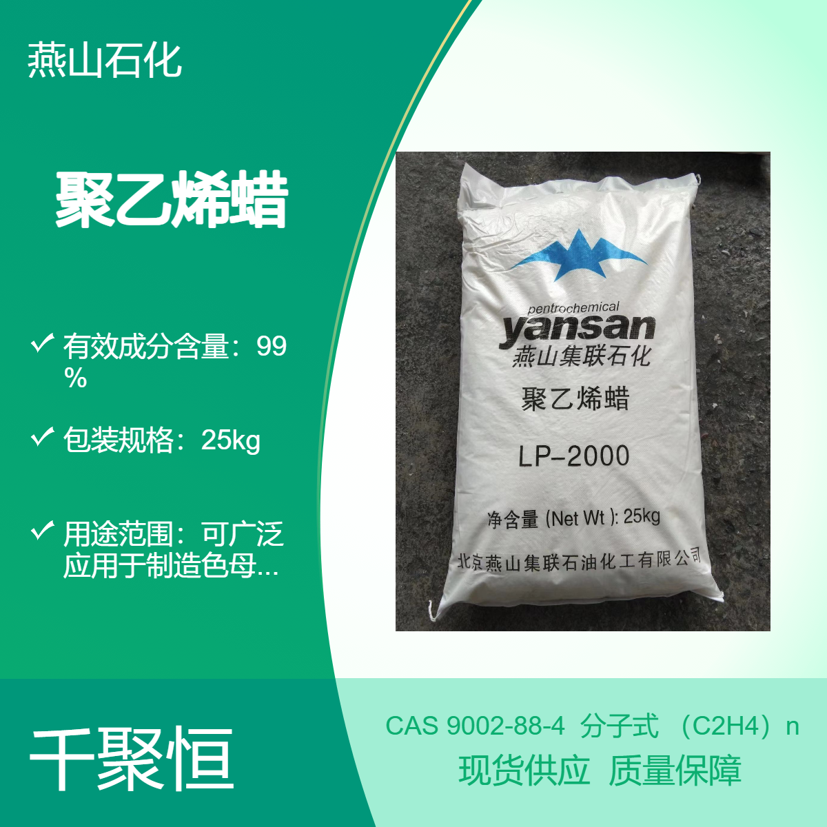 聚乙烯蜡LP-2000 燕山石化 25KG 含量高 千聚恒供应