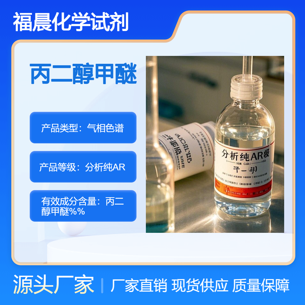 福晨化学丙二醇甲醚分析纯AR级500ml瓶装试剂