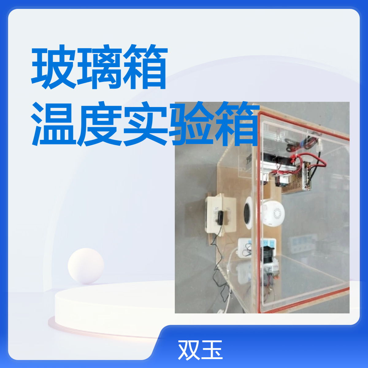 温度控制有机玻璃箱自动控制温度实验箱加工定做产品质保一年