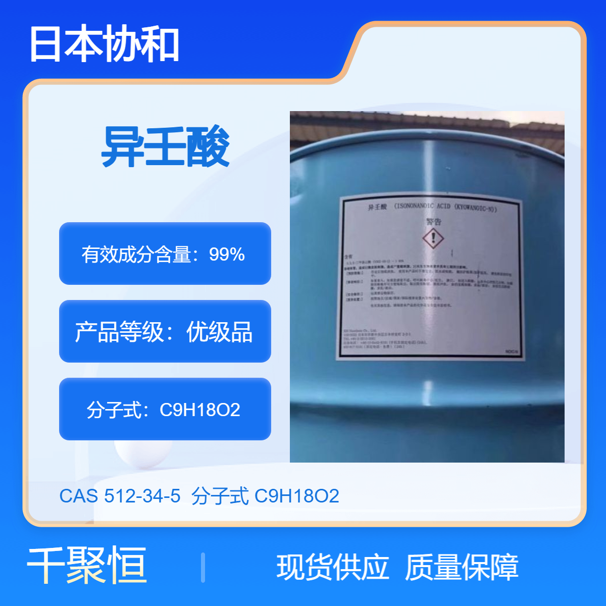 异壬酸 原装进口协和品牌 CAS512-34-5 合成润滑剂原料