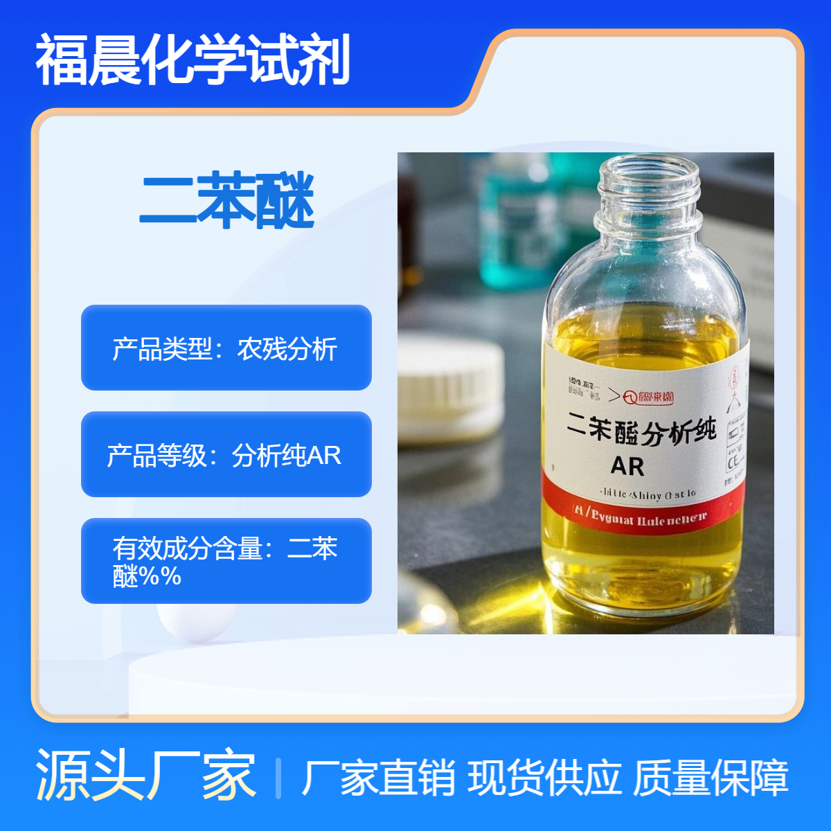 福晨二苯醚分析纯AR电子，建筑，实验，汽车等行业
