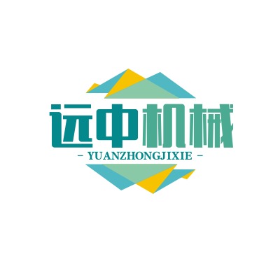 温州市远中机械有限公司