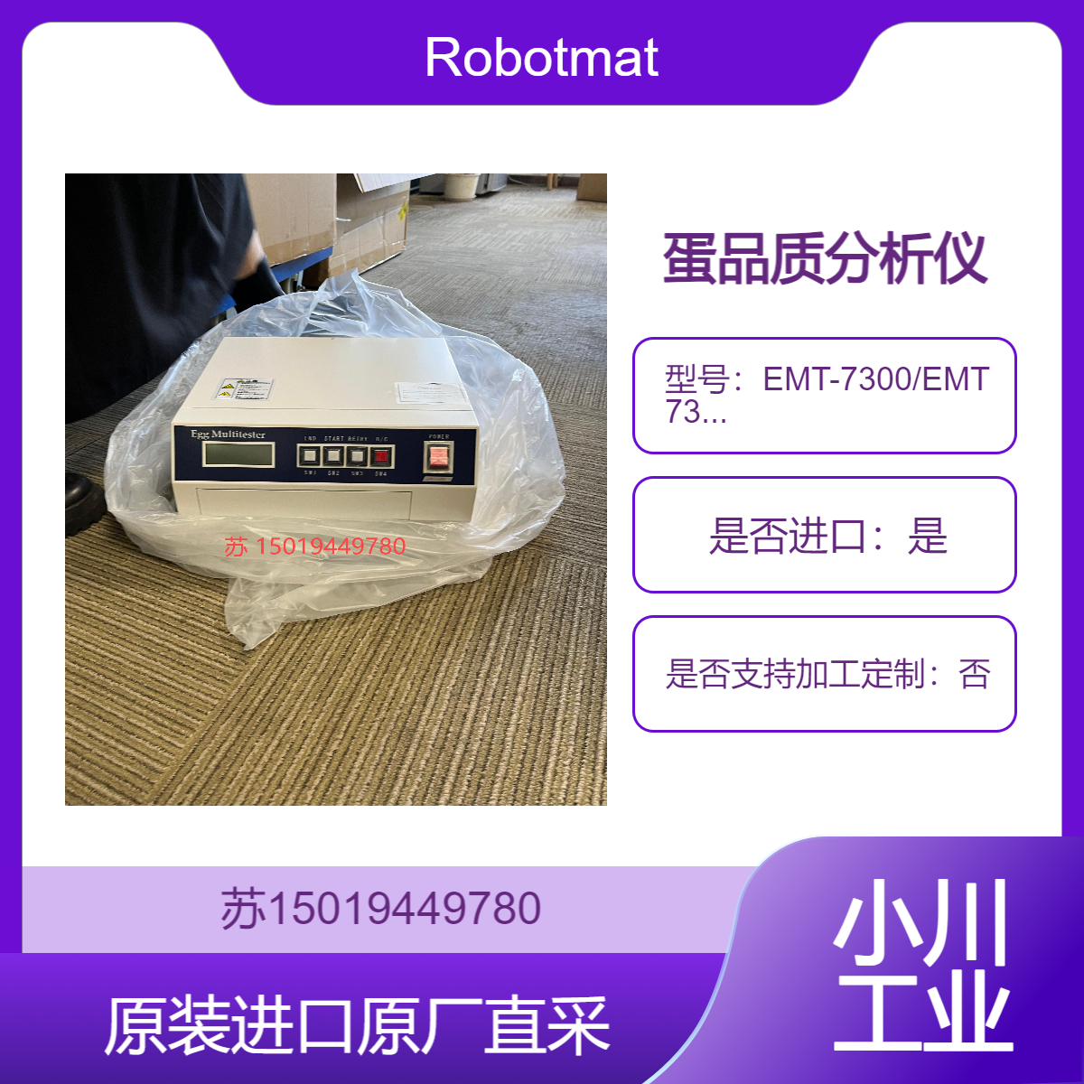 Robotmation蛋品分析仪EMT-7300 全自动高精测量蛋黄颜色 蛋白高度