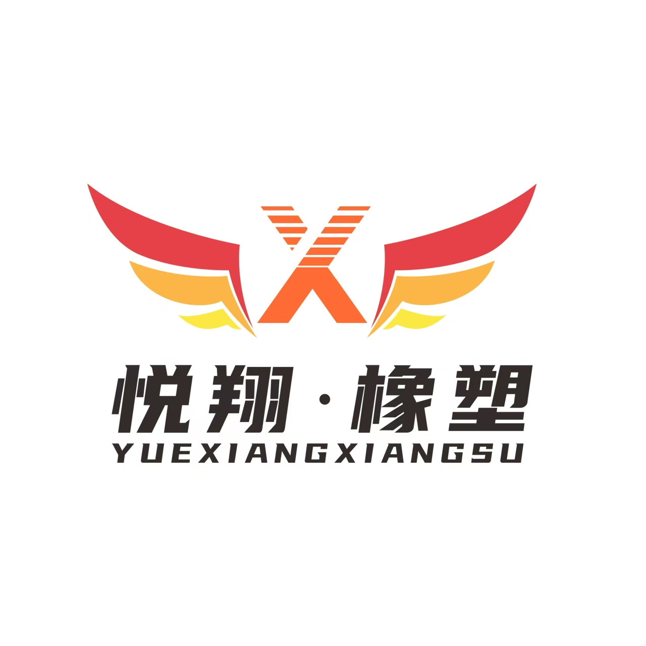 南京悦翔橡塑制品有限公司 - 公司logo