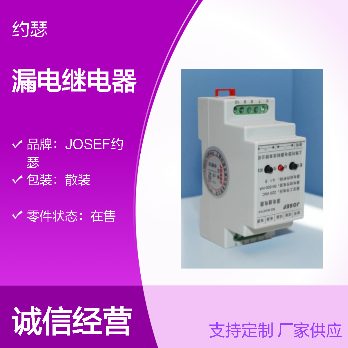 JOSEF约瑟 LLJ-400FG漏电继电器 110VDC 板后安装