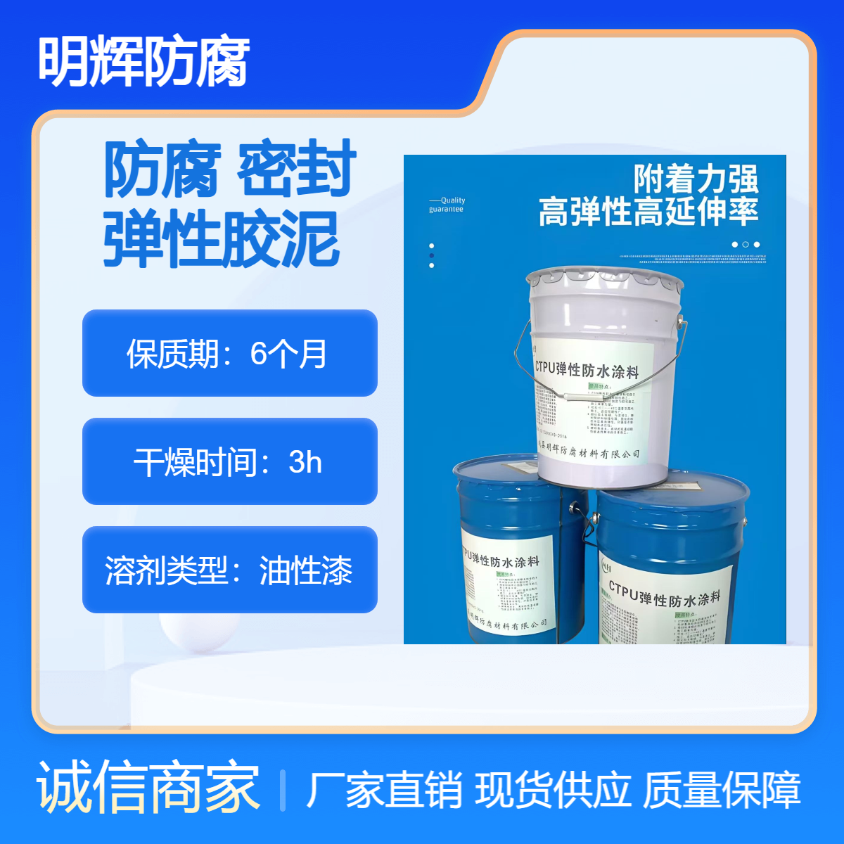 CTPU 弹性密封涂料 防水教胶泥 明辉防腐 储罐罐体底部边缘