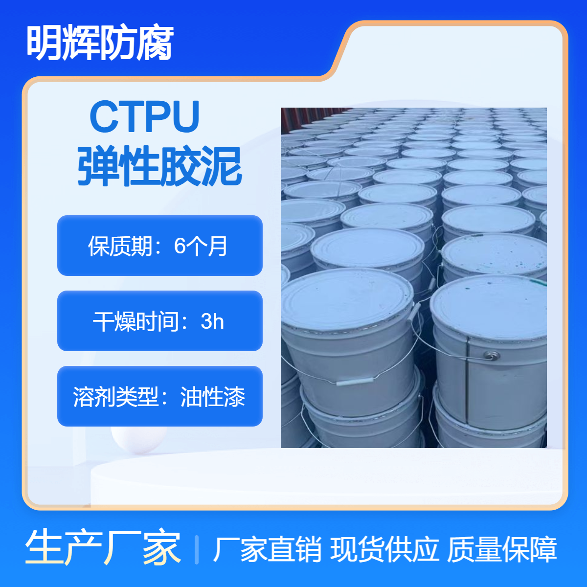 CTPU 弹性密封涂料 快速固化 罐体边缘板防腐 明辉