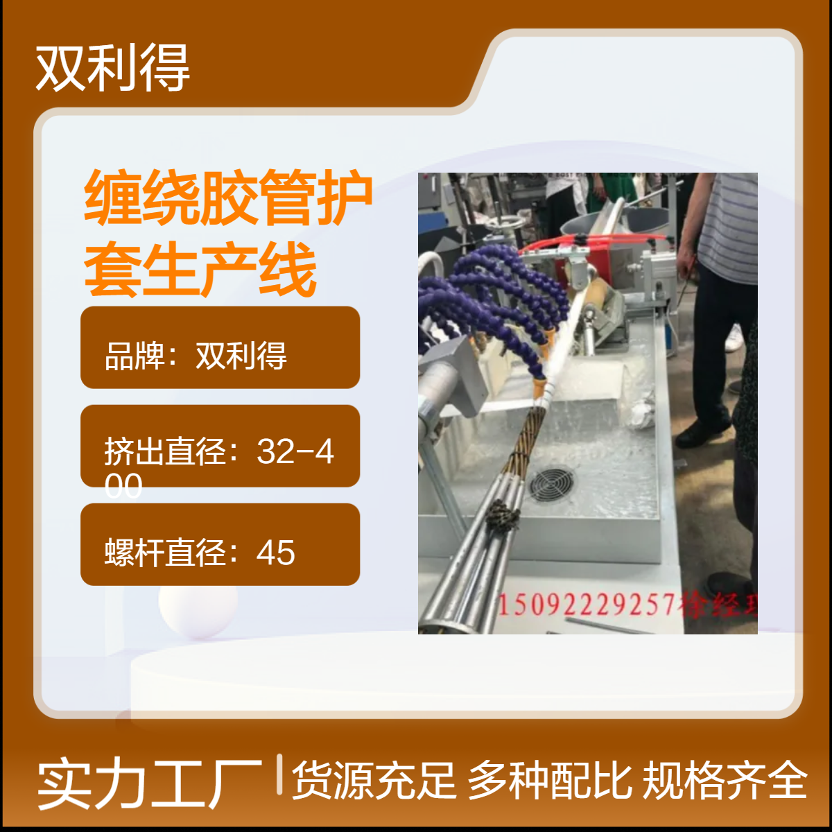 双利得45单螺杆胶管护套生产线油管保护根据客户定制