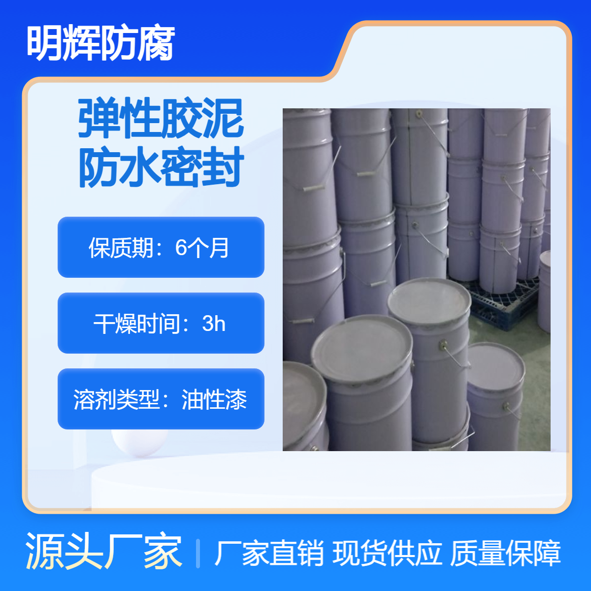 原油储罐底部边缘防水密封弹性胶泥 CTPU 明辉防腐 诚信厂家