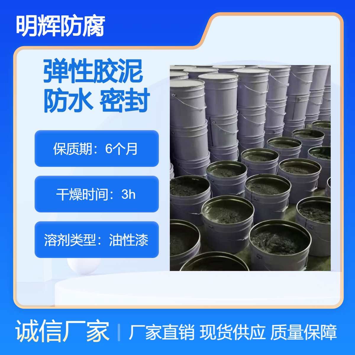 成品罐罐体边缘板防水密封胶 明辉防腐 CTPU弹性胶泥生产厂家
