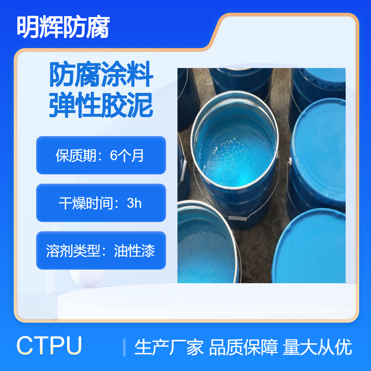 密封防水弹性胶泥 边缘板防腐 明辉 CTPU 灰色涂料 诚信厂家