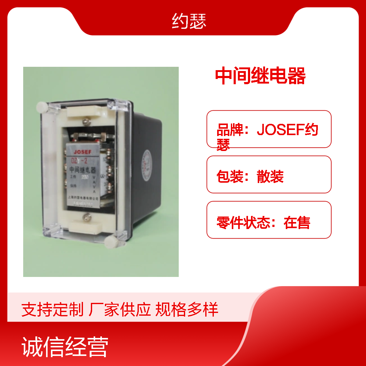 JOSEF约瑟 DZY-212G中间继电器 DC220V 凸出式板前接线 带板前套