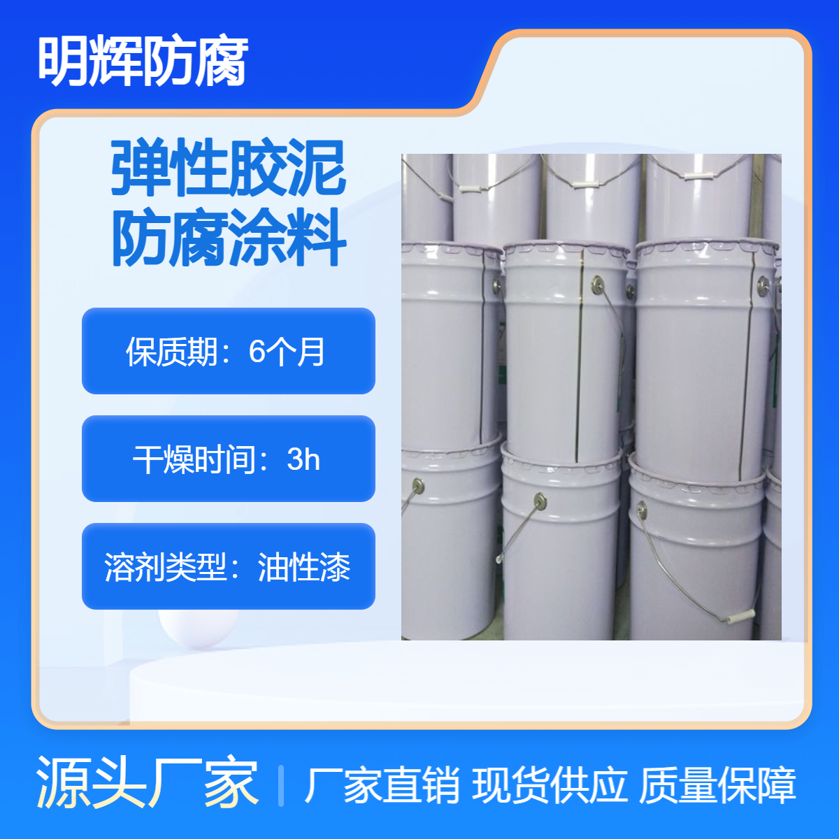 沿海区原油储罐罐体边缘板防水密封 CTPU弹性胶泥 明辉防腐
