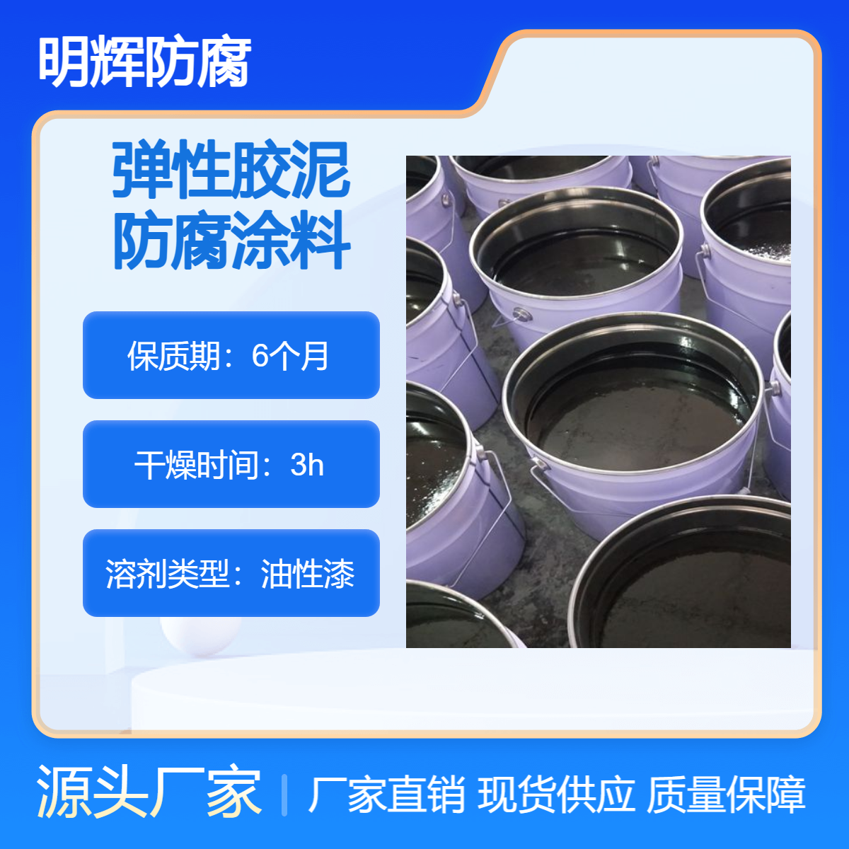 罐体防水密封涂料 CTPU 弹性胶泥 明辉防腐 物流发货