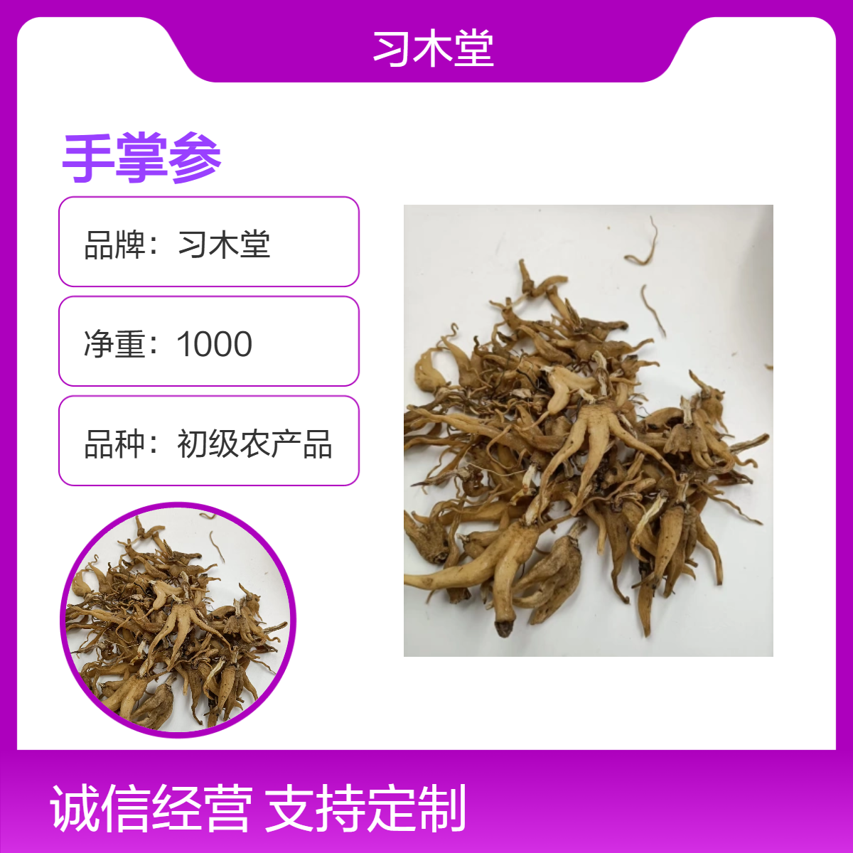 习木堂 自然晾晒 手掌参 当季新货 无硫 产地直售 各种规格