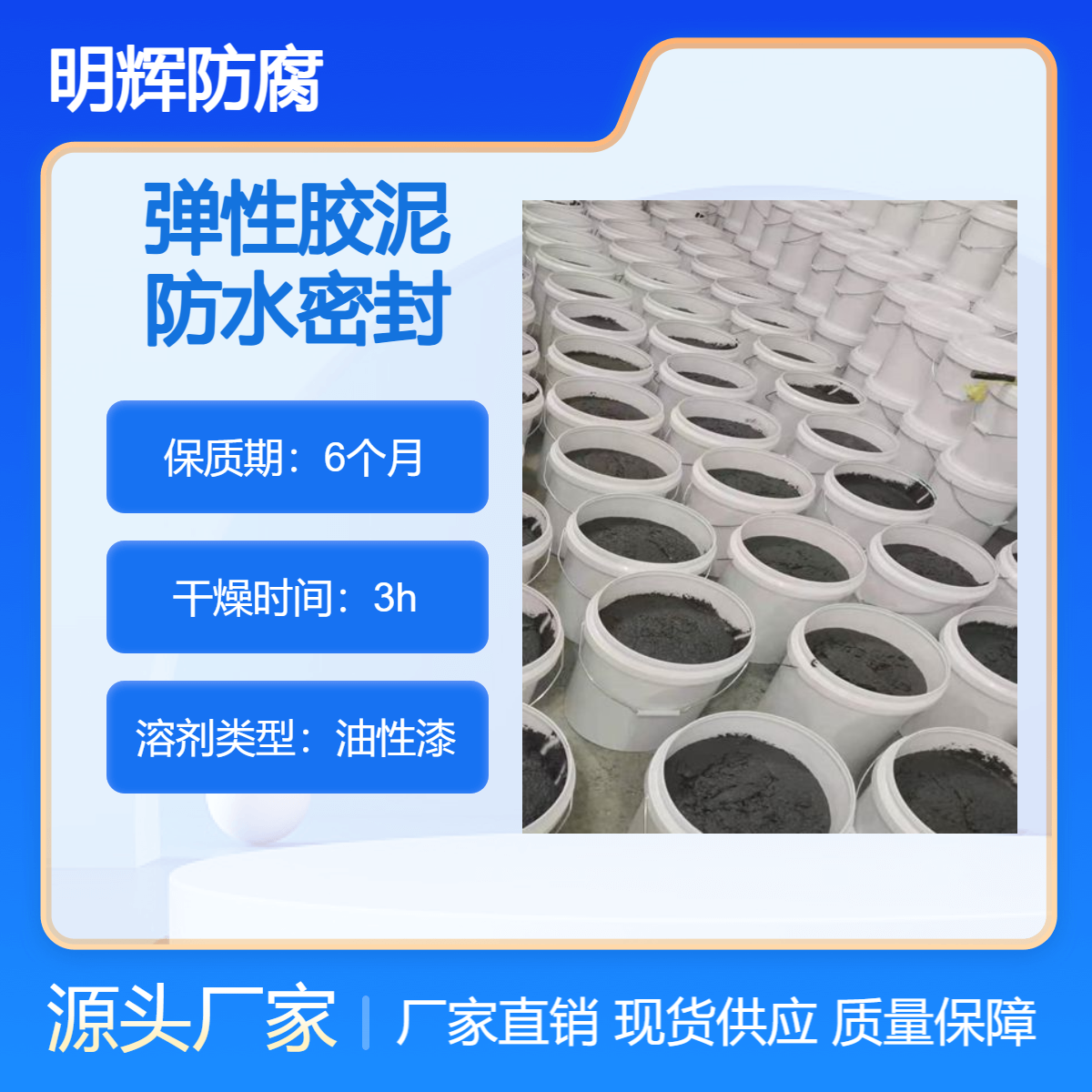 明辉 CTPU 储罐罐体边缘板防水密封 防开裂 弹性胶泥