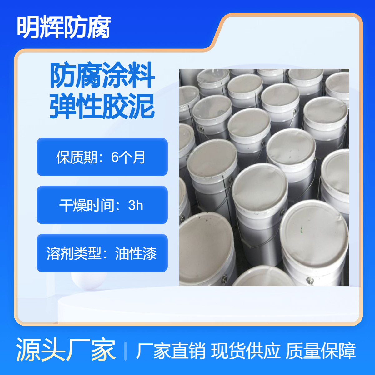 耐腐蚀 CTPU 弹性胶泥 罐体边缘防水密封涂料 明辉防腐 专业施工