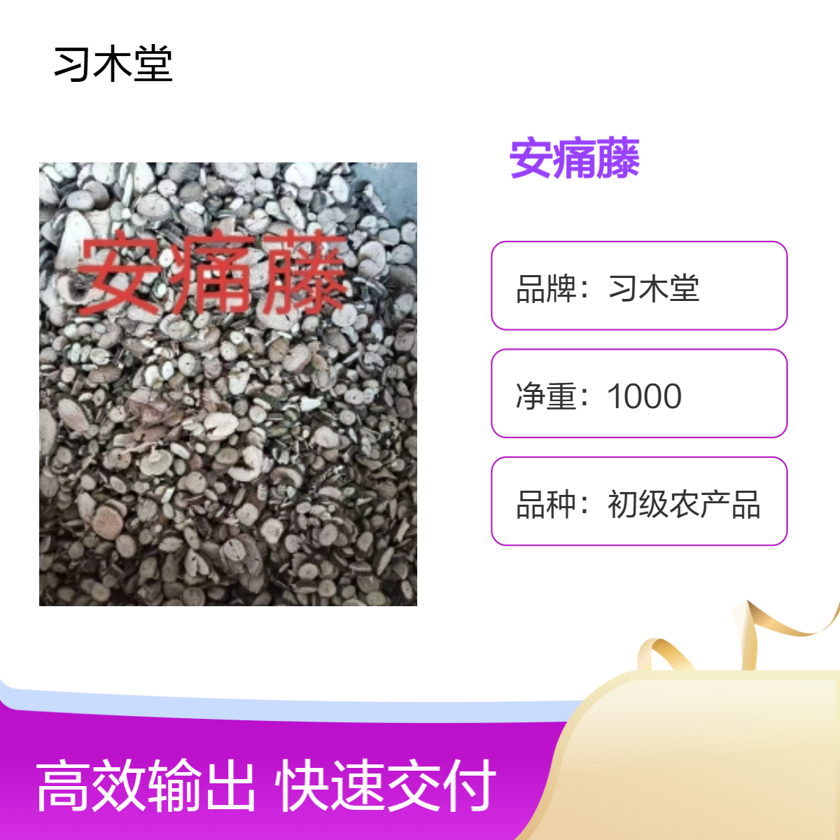 习木堂 自然晾晒 安痛藤 新货 无硫 品质正宗 全国发货