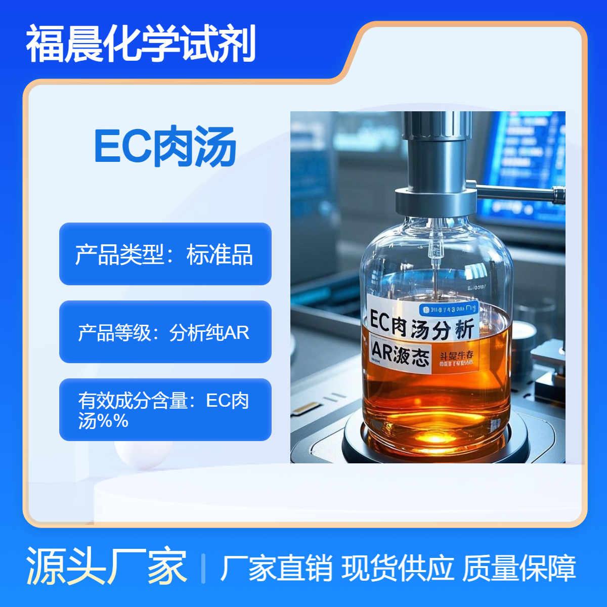 福晨化学试剂EC肉汤分析纯AR液态瓶装主要用于医药行业