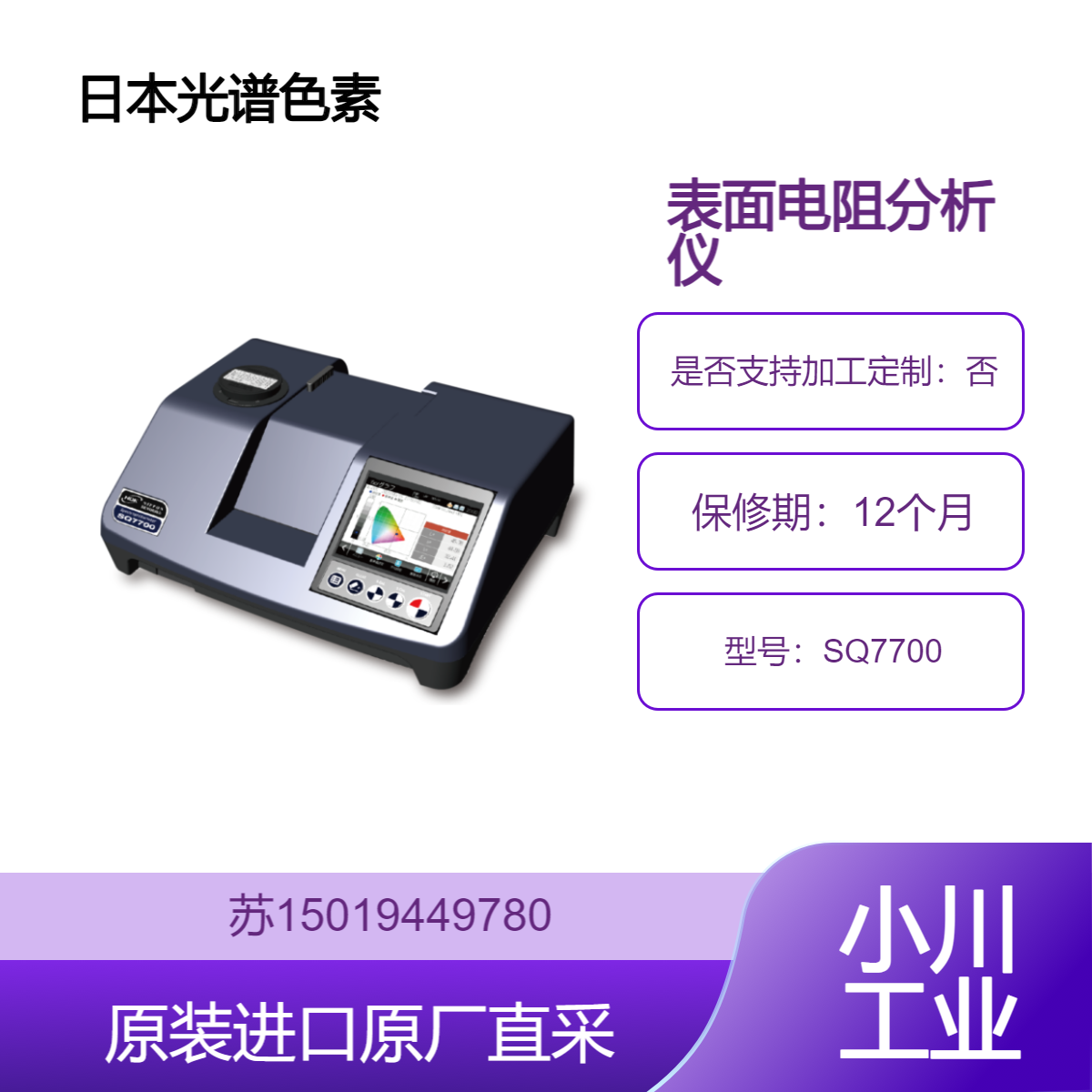 日本 光谱色素 SQ7700 可以测量反射和传输 并可以测量各种颜色和颜色