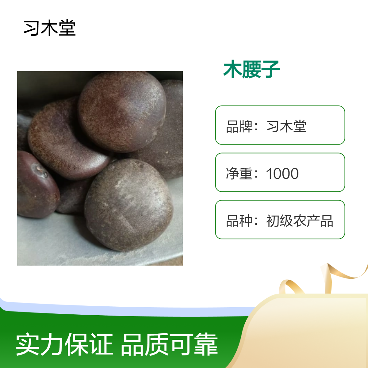 习木堂 自然晾晒 木腰子 精选 无硫 各种规格齐全 大货供应