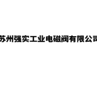 苏州强实工业电磁阀有限公司
