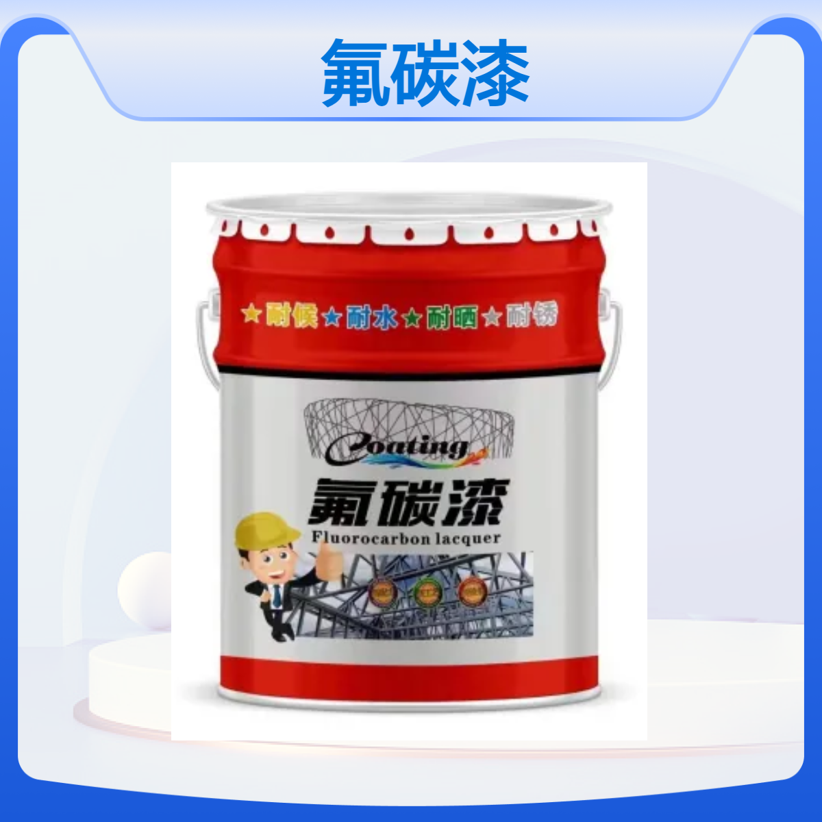 水性环保漆 金属氟碳漆 钢结构防锈耐候面漆 蓝色 各色可调