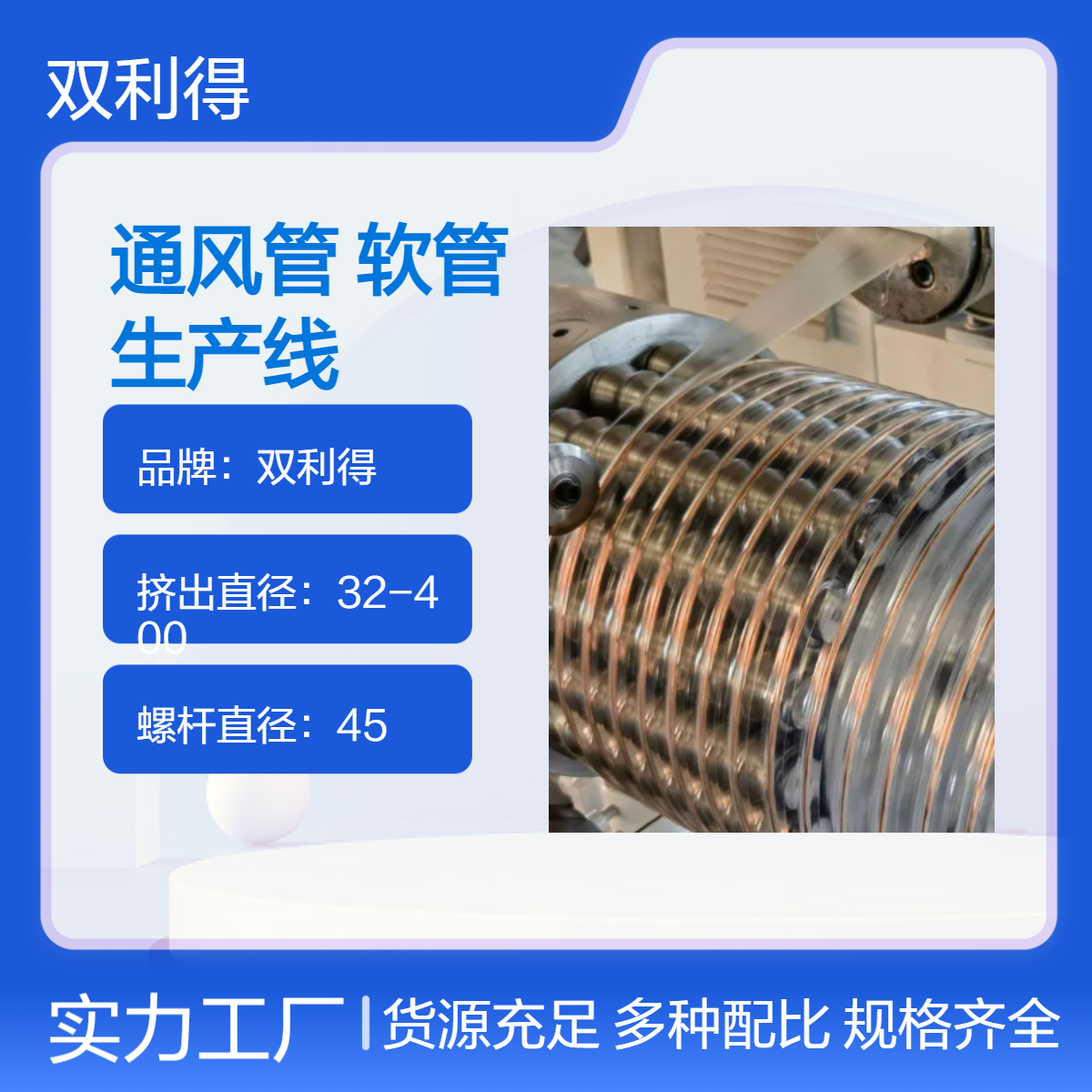 双利得45mm单螺杆通风软管生产线塑料伸缩软管机器设备
