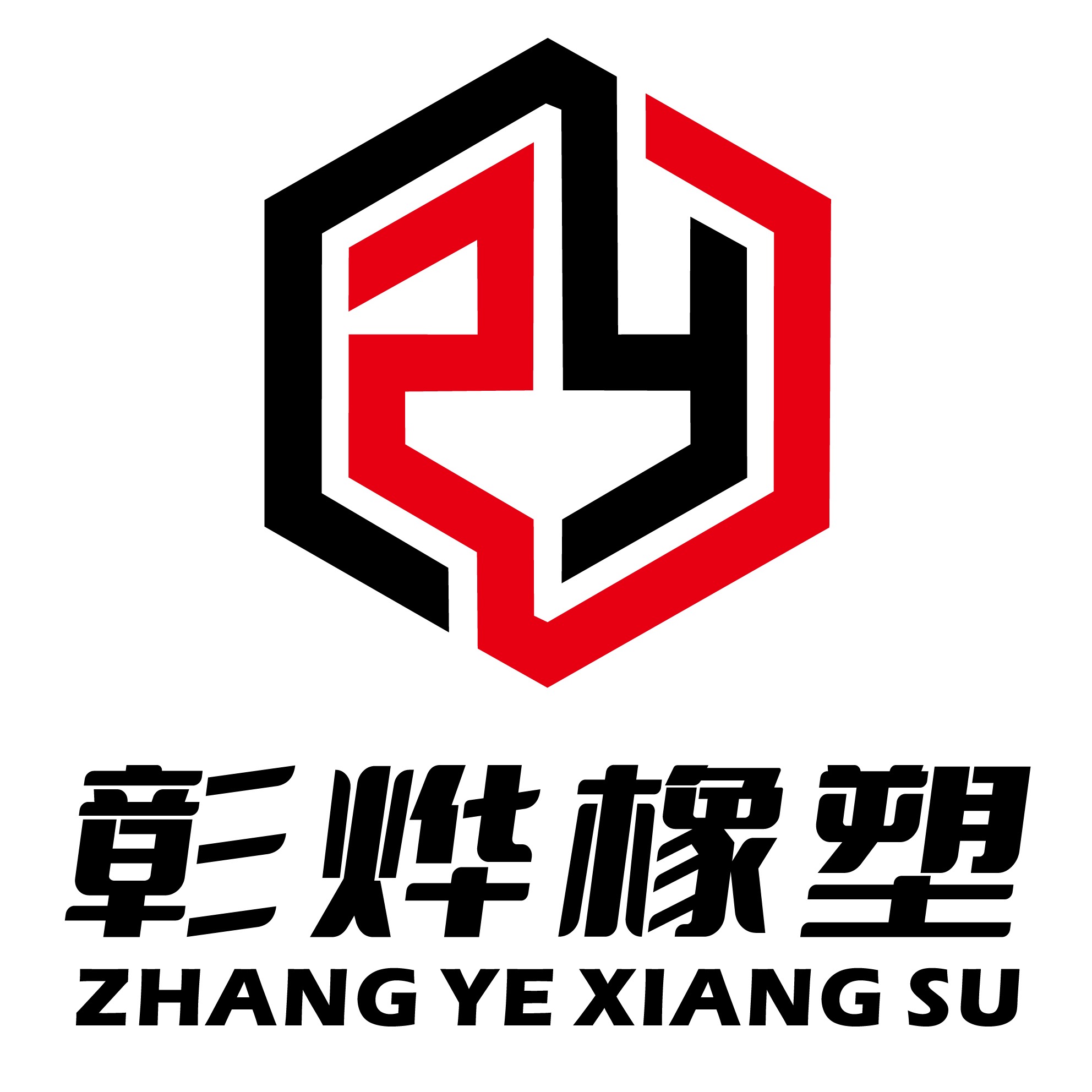 河北彰烨橡塑制品有限公司