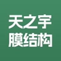 河南天之宇膜结构工程有限公司
