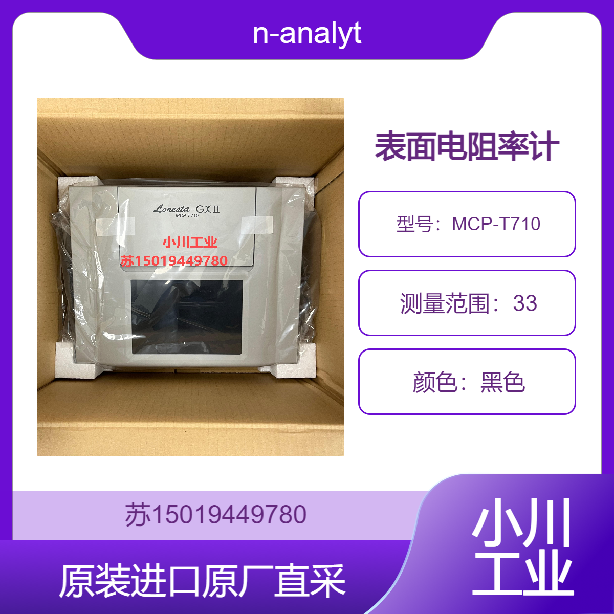 n-analytech低阻电阻率计MCP-T710 高精测量导电塑料 电磁屏蔽材料