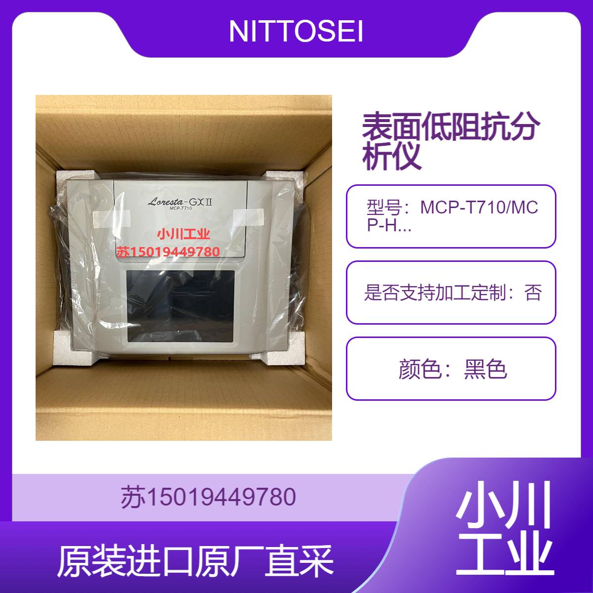 MCP-T710 高精度测低电阻区域表面和体积电阻率 和电导率NITTOSEIKO