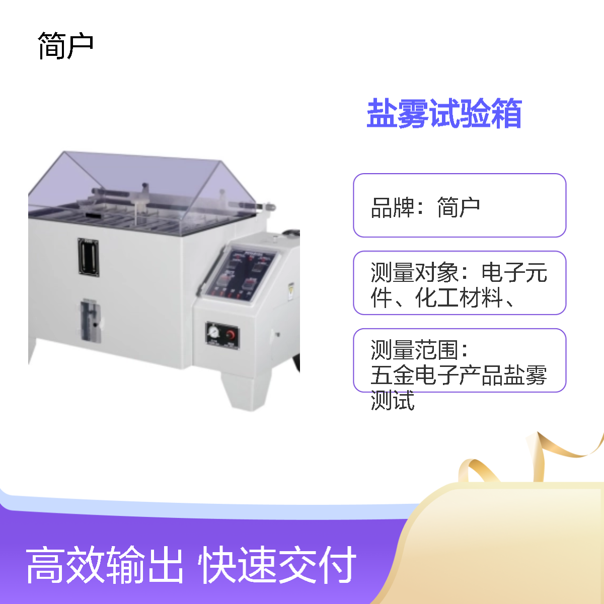 简户厂家 盐雾试验箱 盐水喷雾试验机 智能编程 盐水喷雾均匀