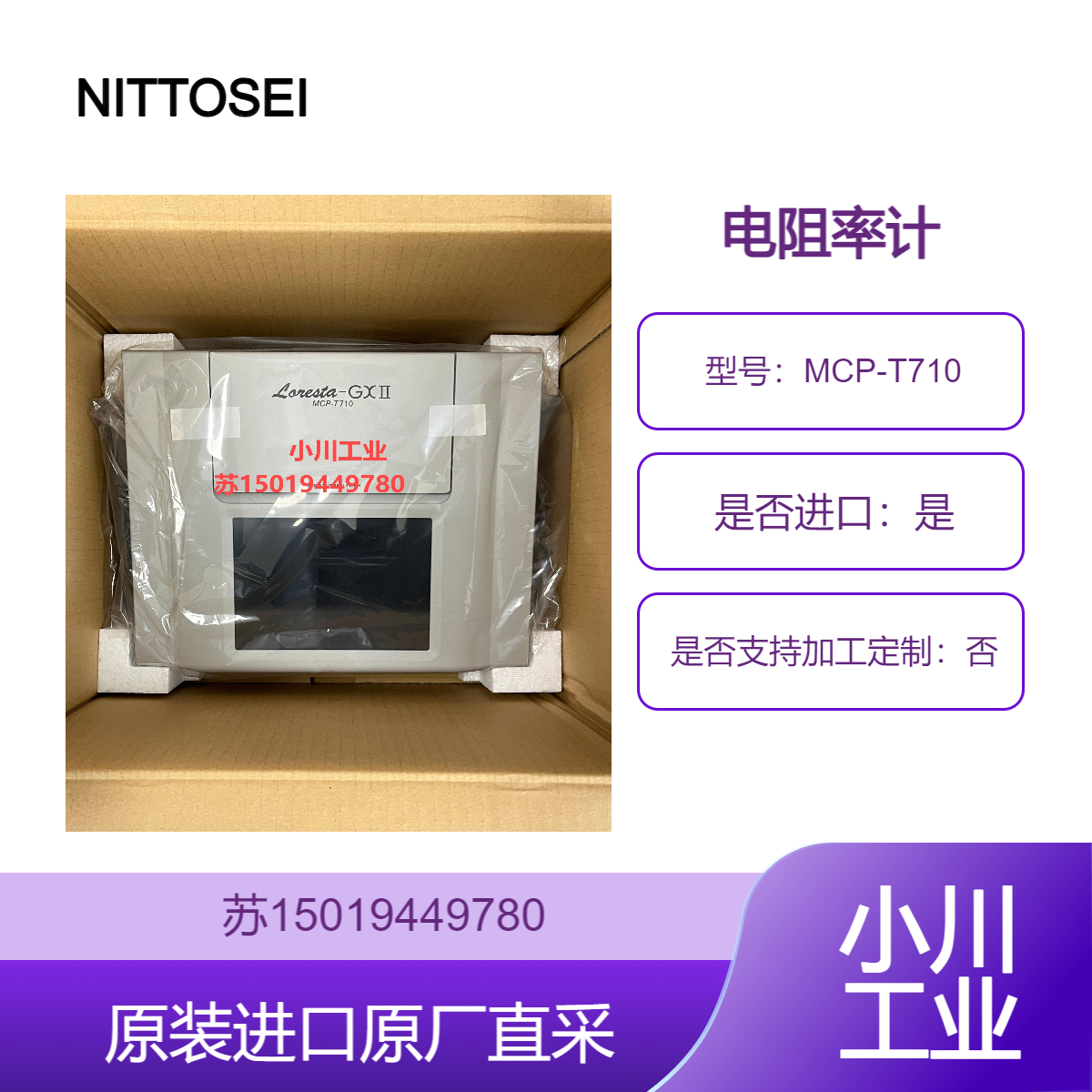 现货供应 日本NITTOSEIKO抗阻分析仪MCP-T710 测量导电涂料 浆料 油墨